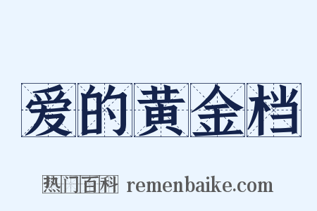 爱的黄金档是什么意思的图片